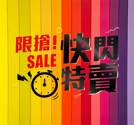 快閃特賣